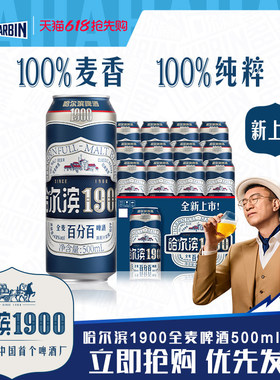 Harbin/哈尔滨1900全麦啤酒500ml×12听10.0°P麦香哈啤整箱批发