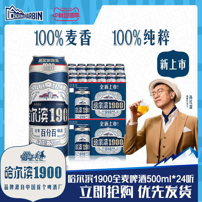 哈尔滨1900全麦啤酒500ml×24听图片