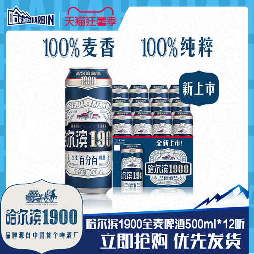 哈尔滨1900全麦啤酒500ml×12听