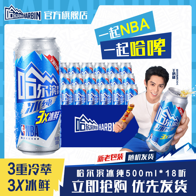 Harbin/哈尔滨啤酒冰纯500ml*18听冰爽哈啤新升级整箱批发