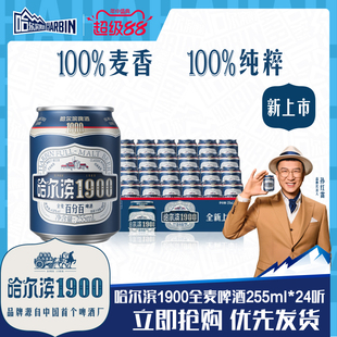 Harbin/哈尔滨1900全麦啤酒255ml×24听10.0°P麦香哈啤整箱批发