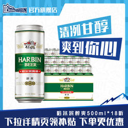 Harbin/哈尔滨啤酒醇爽500ml*18听 整箱量贩易拉罐罐装官方整箱