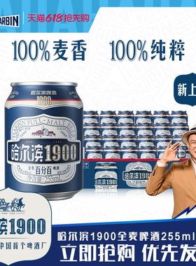 Harbin/哈尔滨1900全麦啤酒255ml×24听10.0°P麦香哈啤整箱批发