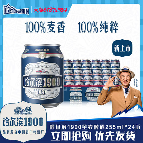 哈尔滨1900全麦啤酒255ml×24听