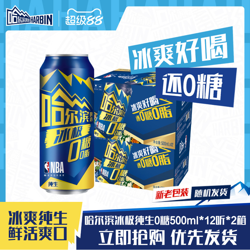 Harbin/哈尔滨冰极0糖零脂啤酒500ml*12听&times;2箱8.0&deg;P拉罐囤货装