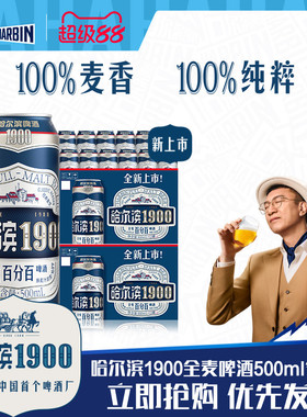 Harbin/哈尔滨1900全麦啤酒500ml×12听×2箱10.0°P麦香整箱批发