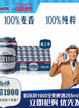 Harbin/哈尔滨1900全麦啤酒255ml×24听10.0°P麦香哈啤整箱批发