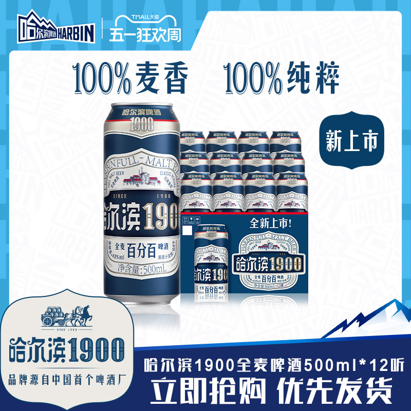 Harbin/哈尔滨1900全麦啤酒500ml×12听10.0°P麦香哈啤整箱批发