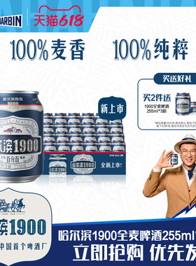Harbin/哈尔滨1900全麦啤酒255ml×24听10.0°P麦香哈啤整箱批发