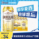 15听 哈尔滨啤酒小麦王450ml 整箱易拉罐罐装 6.25到期 装