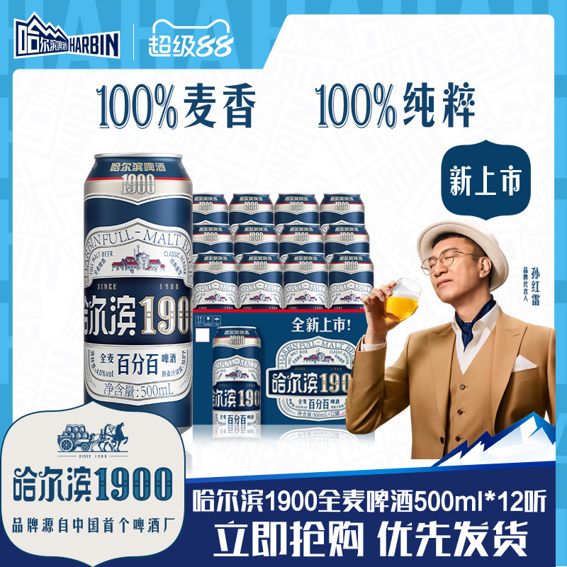 哈尔滨1900全麦啤酒500ml×12听图片