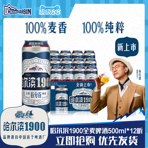哈尔滨1900全麦啤酒500ml×12听