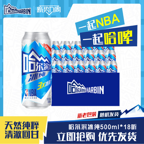 哈尔滨冰纯啤酒500ml*18听整箱