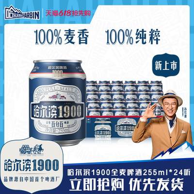 哈尔滨1900全麦啤酒255ml×24听