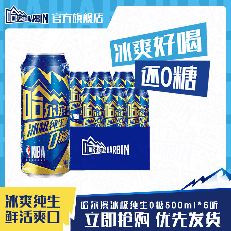 Harbin/哈尔滨冰极纯生啤酒0糖500ml*6听8.0&deg;P易拉罐装零糖尝鲜