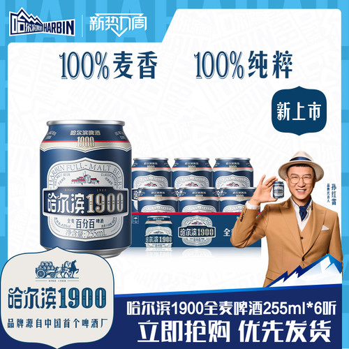 哈尔滨1900全麦啤酒255ml×6听