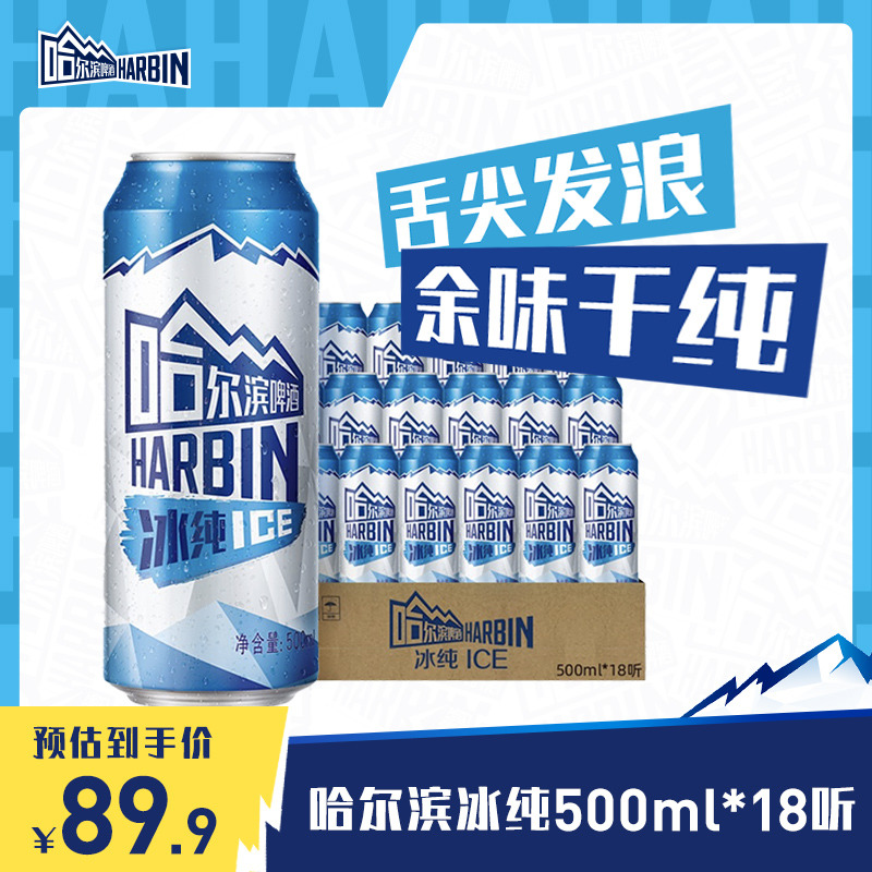 Harbin/哈尔滨啤酒冰纯新500ml*18听 整箱啤酒罐装促销装 酒类 啤酒 原图主图