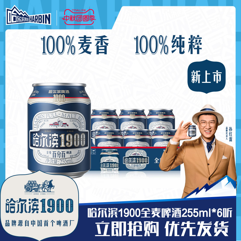 哈尔滨1900全麦啤酒255ml×6听										