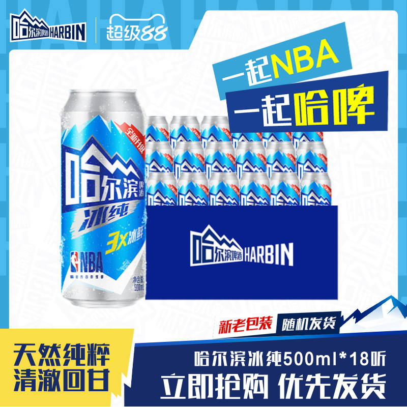 Harbin/哈尔滨啤酒冰纯500ml*18听冰爽哈啤新升级整箱批发