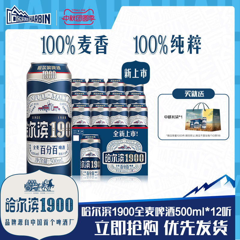 哈尔滨1900全麦啤酒500ml×12听图片