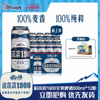 Harbin/哈尔滨1900全麦啤酒500ml×12听10.0°P麦香哈啤整箱批发