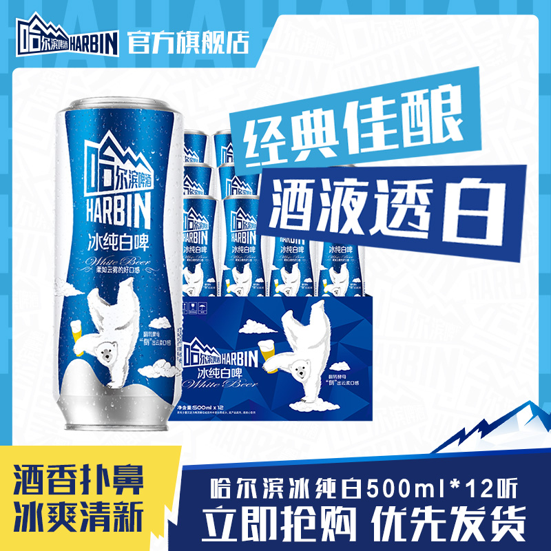 哈尔滨冰纯白啤500ml*12听