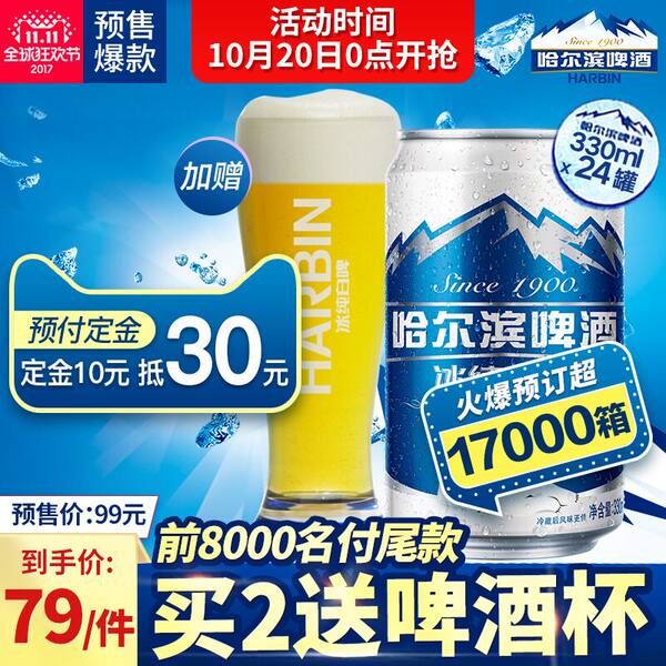 双11预售 广告款 哈尔滨啤酒 白啤酒 330ml*24罐*2份 ¥78包邮(¥20定金抵¥60叠加¥80优惠券) 双11预售 广告款 哈尔滨啤酒 白啤酒 330ml*24罐*2份 ¥78包邮(¥20定金抵¥60叠加¥80优惠券)