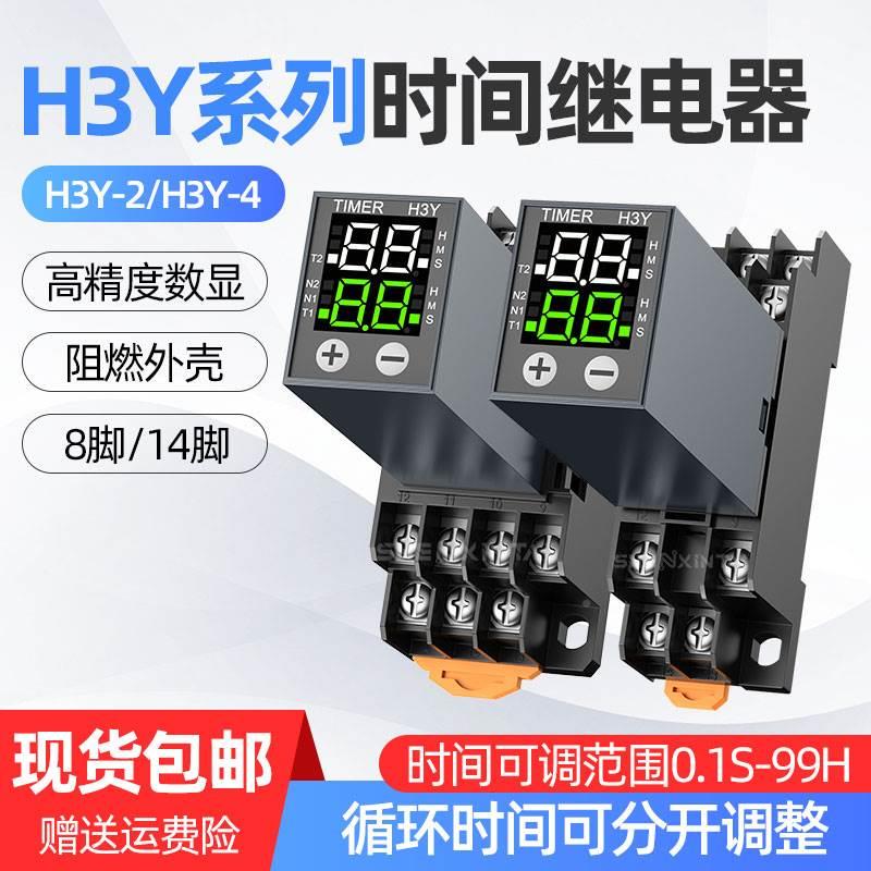 H3Y-2/4液晶延时继电器220v24v小型数显循环时间控制延时器JSZ6