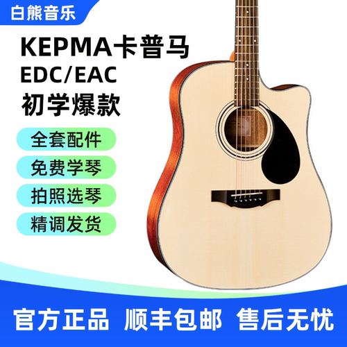 kepma卡普马吉他EDC/EAC初学者