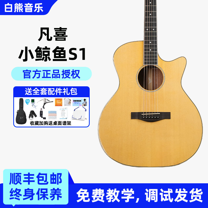 白熊音乐凡喜小鲸鱼S1面单初学吉他入门民谣吉他GacOm桶图片