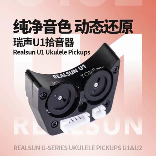 瑞声U1U2拾音器可打板
