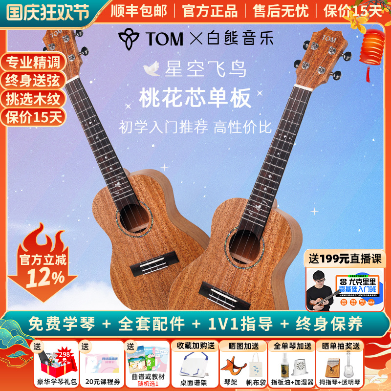 TOM尤克里里单板新手初学推荐