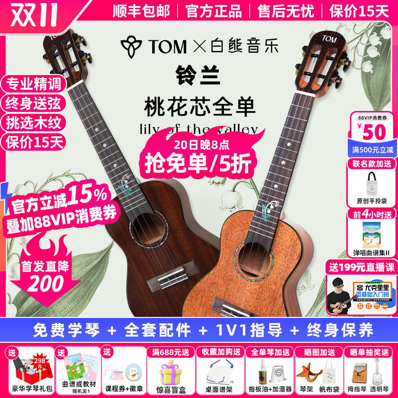 TOM铃兰尤克里里桃花芯全单琴