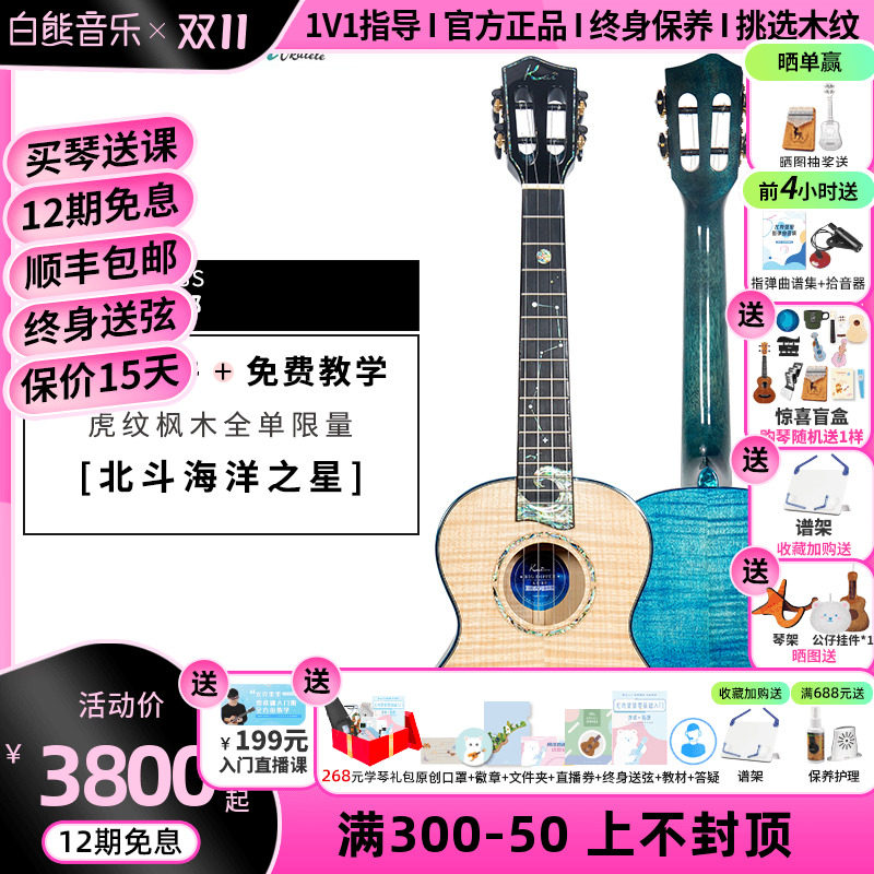 白熊音乐kai北斗海洋之星虎纹枫木全单进阶高端尤克里里ukulele