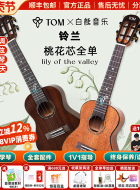 白熊音乐TOM铃兰尤克里里初学者女23寸桃花芯全单高颜值进阶儿童