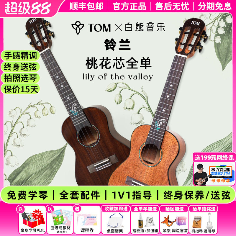 白熊音乐TOM铃兰尤克里里初学者女23寸桃花芯全单高颜值进阶儿童