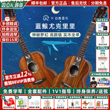 白熊音乐瑞声尤克里里星海蓝鲸联名款桃花芯相思木全单进阶高颜值