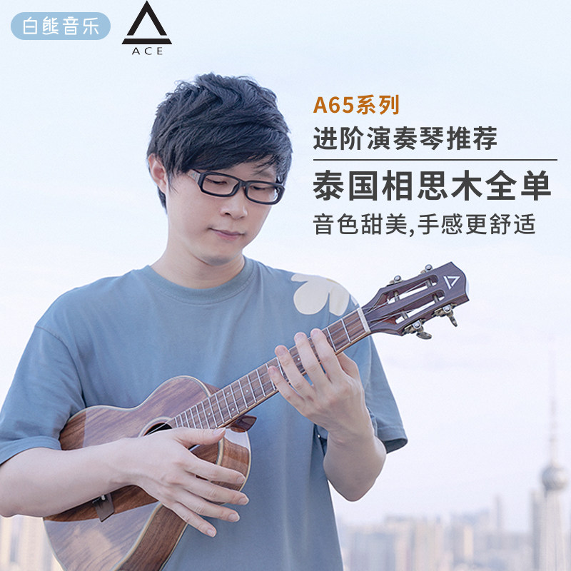 白熊音乐ACE尤克里里A65进阶泰国相思木全单 26寸ukulele小吉他A3