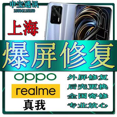 realme真我手机维修换外屏幕寄修