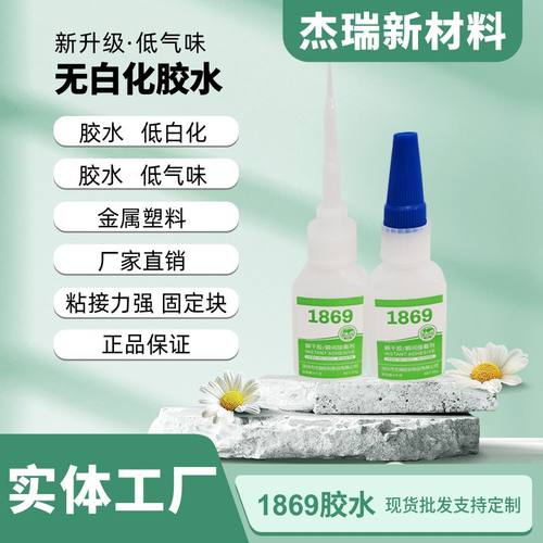 厂家供应1869瞬干胶水低气味低白化无痕金属橡塑料瞬干胶