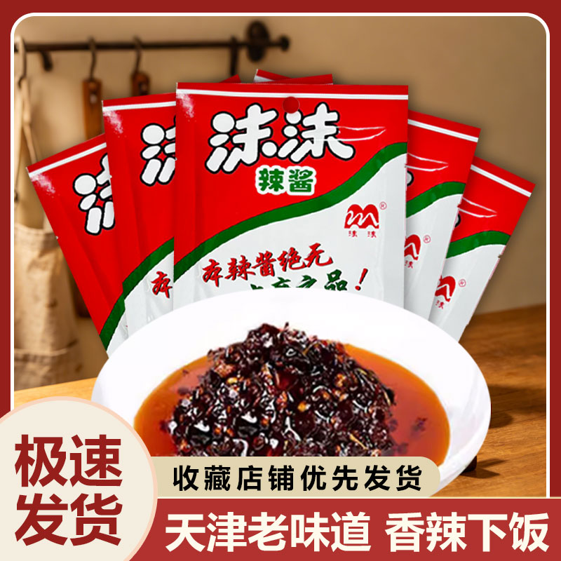 沫沫辣酱袋装油泼辣子酱辣椒酱蘸料小袋包装调料天津老味道包邮
