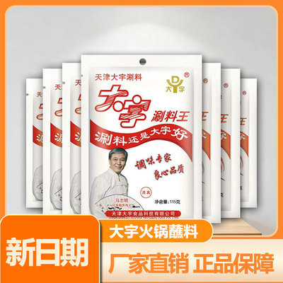 大宇火锅蘸料花生芝麻酱涮料家庭装涮羊肉蘸酱调味料水煮菜拌面酱