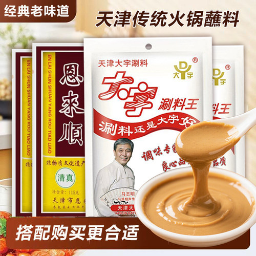 天津火锅蘸料大宇涮料恩来顺麻酱