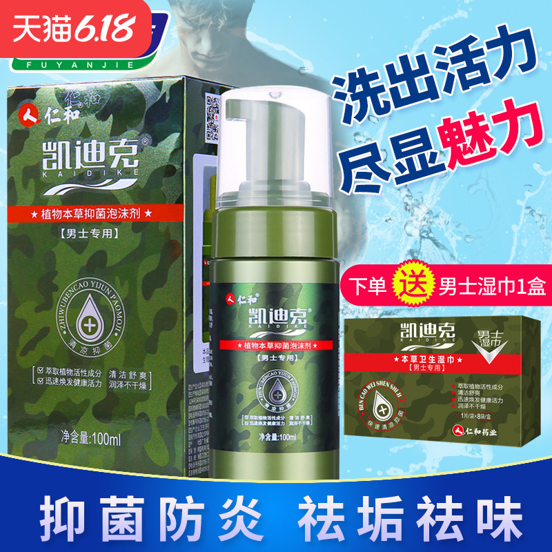 凯迪克男士阴茎清洗液泡沫剂抑菌护理液私处下体洗阴用品杀菌去味