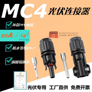 80A MC4光伏连接器公母插头防水IP67太阳能光伏板连接头 16平方