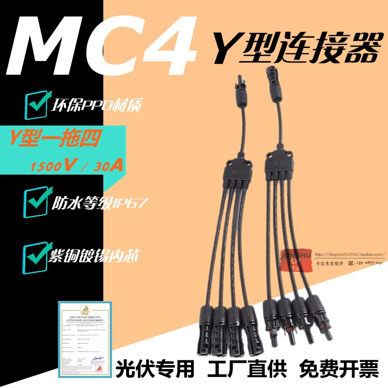 MC4光伏连接器Y型五通1500V直流光伏板组件并联一分四转插接头