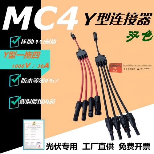 MC4光伏连接器Y5双色1000V五通
