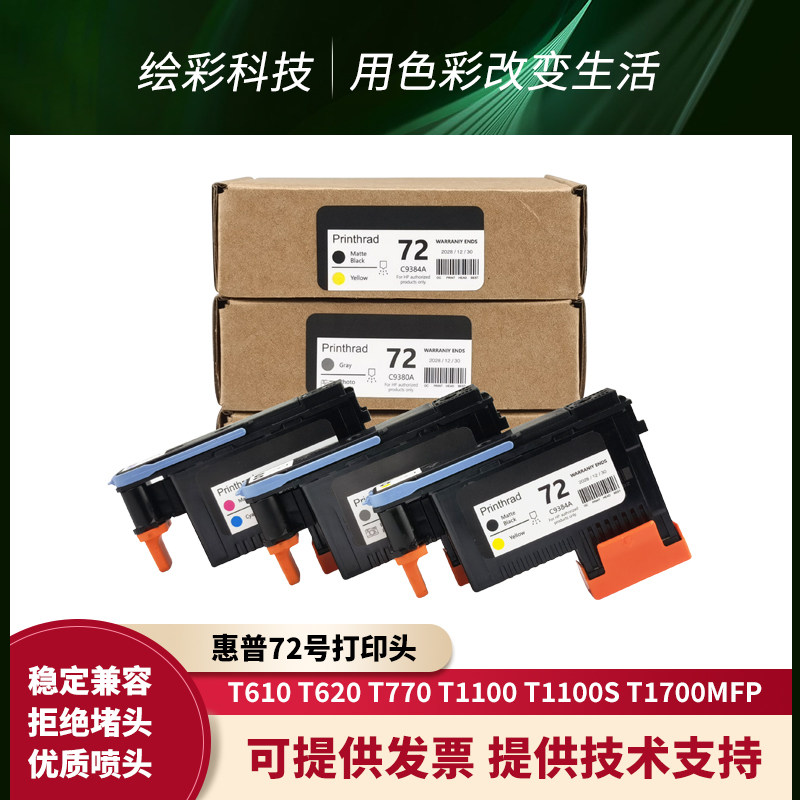 惠普72号打印头适用T1100 770 790 795 610 1200打印机绘图仪喷头