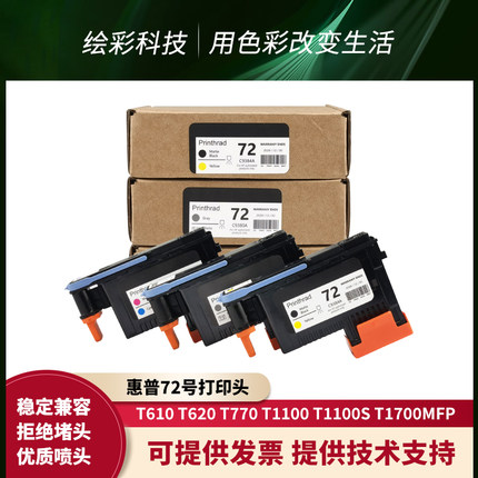 惠普72号打印头适用T1100 770 790 795 610 1200打印机绘图仪喷头