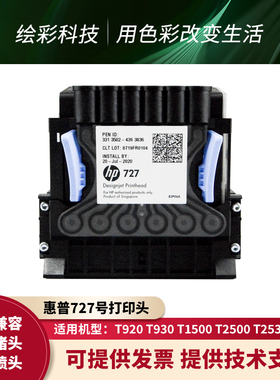 惠普HP原装 727打印头T920 930 2500 1500 1600 2600打印机绘图仪